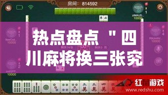 热点盘点 ＂四川麻将换三张究竟有没有挂”附开挂脚本详细步骤