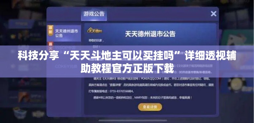 科技分享“天天斗地主可以买挂吗”详细透视辅助教程官方正版下载