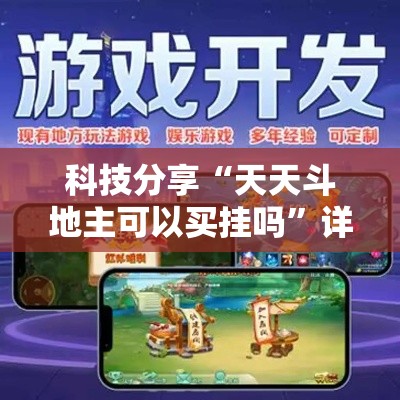 科技分享“天天斗地主可以买挂吗	”详细透视辅助教程官方正版下载