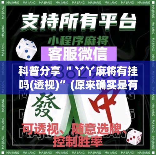 科普分享 ＂丫丫麻将有挂吗(透视)”(原来确实是有挂)