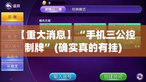 【重大消息】“手机三公控制牌”(确实真的有挂)