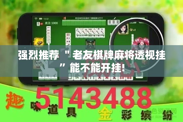 强烈推荐 ＂老友棋牌麻将透视挂”能不能开挂!