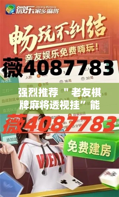 强烈推荐 ＂老友棋牌麻将透视挂	”能不能开挂!
