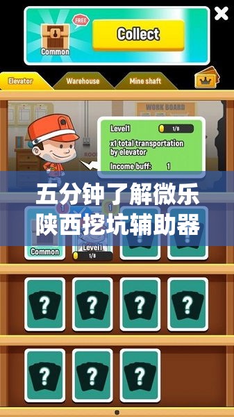 五分钟了解微乐陕西挖坑辅助器？_游戏_玩家_工具