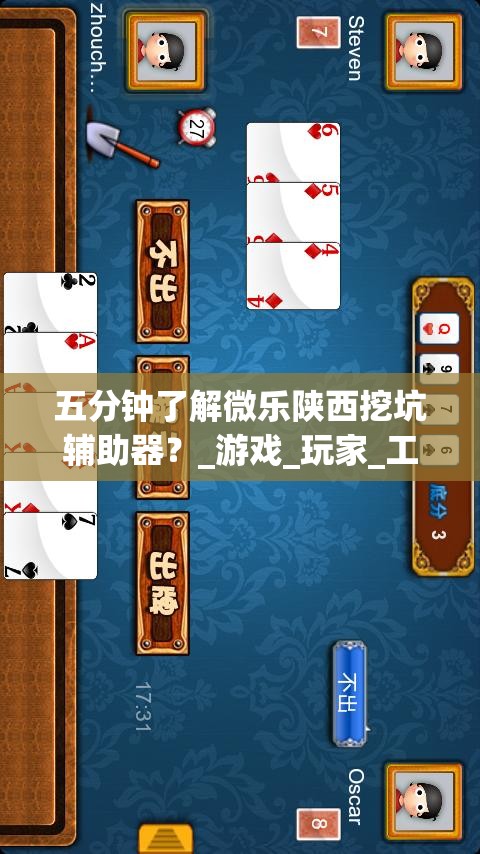 五分钟了解微乐陕西挖坑辅助器？_游戏_玩家_工具