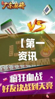 【第一资讯】“小程序广东雀神麻将挂下载(辅助外挂+教程) 【第一资讯】“小程序广东雀神麻将挂下载(辅助外挂+教程)