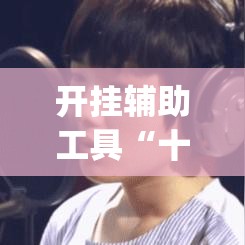 开挂辅助工具“十三水摆牌技巧	”(太坑了果然有挂)
