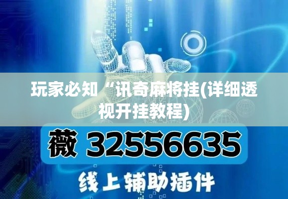 玩家必知“讯奇麻将挂(详细透视开挂教程)