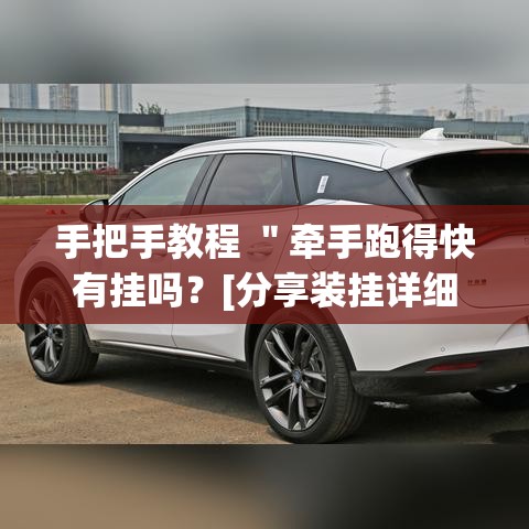 手把手教程 ＂牵手跑得快有挂吗？[分享装挂详细步骤]