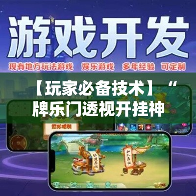 【玩家必备技术】“牌乐门透视开挂神器下载”2025开挂教程步骤
