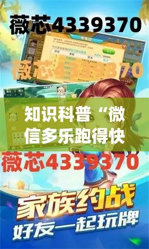 知识科普“微信多乐跑得快私人场开挂”(透视曝光猫腻)