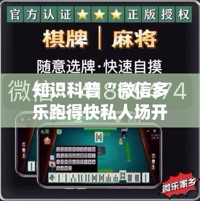 知识科普“微信多乐跑得快私人场开挂”(透视曝光猫腻)