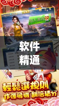 软件精通 ＂旺旺十三张有挂吗	”作弊(透视)透视辅助