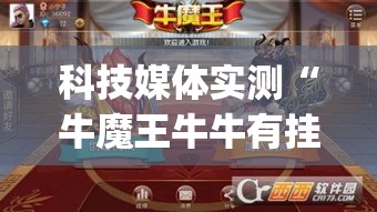 科技媒体实测“牛魔王牛牛有挂吗”(曝光透视必备猫腻)