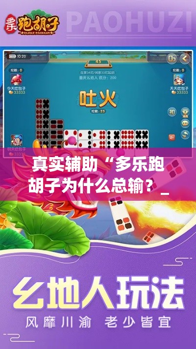 真实辅助“多乐跑胡子为什么总输？_游戏_玩家_工具