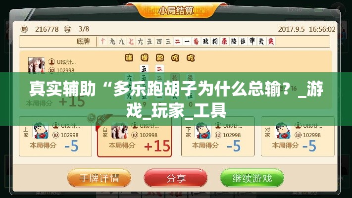 真实辅助“多乐跑胡子为什么总输?_游戏_玩家_工具 真实辅助“多乐跑胡子为什么总输?_游戏_玩家_工具