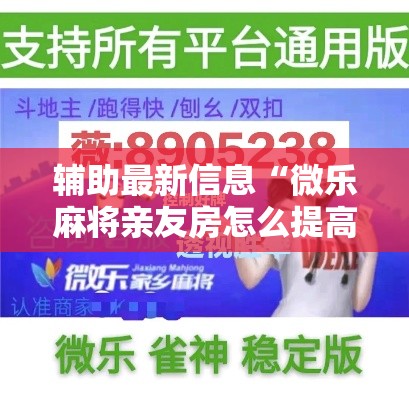 辅助最新信息“微乐麻将亲友房怎么提高胜率	”辅助透视教程