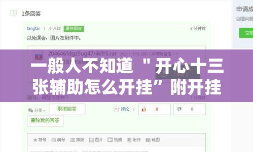 一般人不知道 ＂开心十三张辅助怎么开挂”附开挂脚本详细步骤