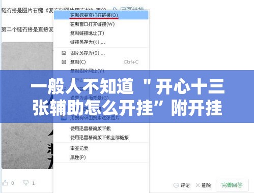 一般人不知道 ＂开心十三张辅助怎么开挂”附开挂脚本详细步骤