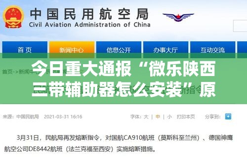 今日重大通报“微乐陕西三带辅助器怎么安装	”原来有神器下载