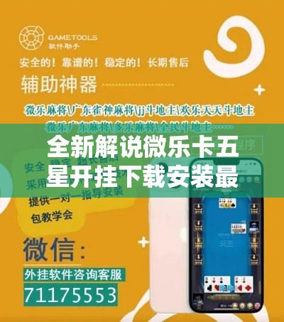 全新解说微乐卡五星开挂下载安装最新辅助详细教程 全新解说微乐卡五星开挂下载安装最新辅助详细教程