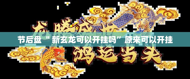 节后盘 ＂新玄龙可以开挂吗”原来可以开挂