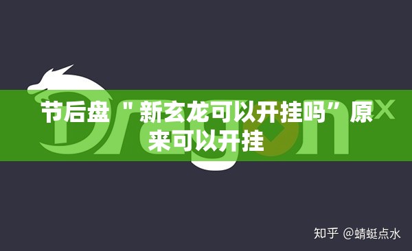 节后盘 ＂新玄龙可以开挂吗	”原来可以开挂