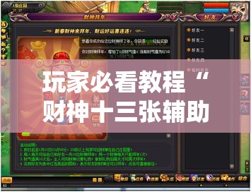 玩家必看教程“财神十三张辅助器”开挂详细教程