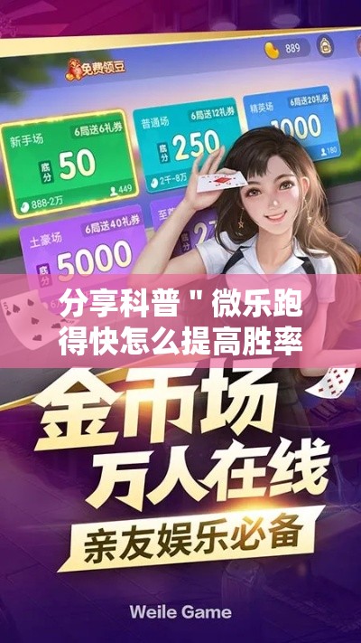 分享科普＂微乐跑得快怎么提高胜率	”事实上真的有挂