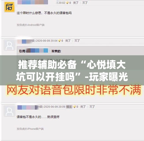 推荐辅助必备“心悦填大坑可以开挂吗”-玩家曝光开挂流程