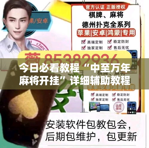 今日必看教程“中至万年麻将开挂	”详细辅助教程分享