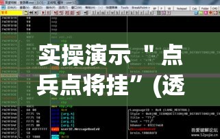 实操演示 ＂点兵点将挂”(透视挂)最新辅助详细教程