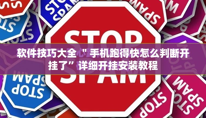 软件技巧大全 ＂手机跑得快怎么判断开挂了	”详细开挂安装教程