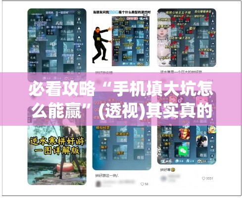 必看攻略“手机填大坑怎么能赢”(透视)其实真的有挂