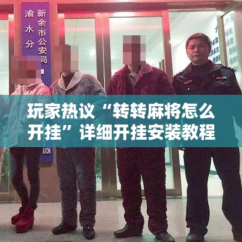玩家热议“转转麻将怎么开挂”详细开挂安装教程