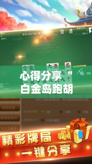 心得分享 ＂白金岛跑胡子有挂吗老是输百度知道	”详细开挂安装教程