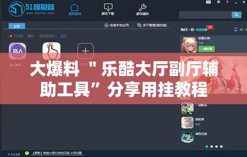 大爆料 ＂乐酷大厅副厅辅助工具”分享用挂教程