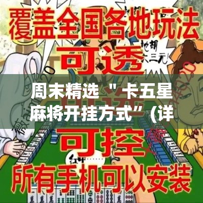 周末精选 ＂卡五星麻将开挂方式	”(详细开挂教程)