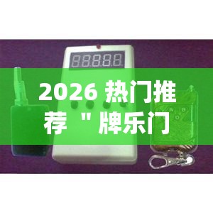 2026 热门推荐 ＂牌乐门开挂辅助器 (透视)”最新辅助详细教程