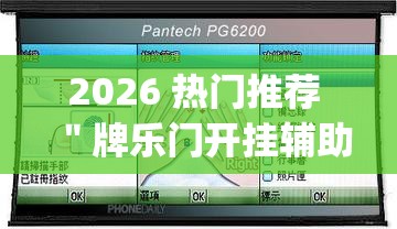 2026 热门推荐 ＂牌乐门开挂辅助器 (透视)”最新辅助详细教程