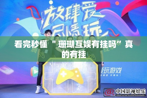 看完秒懂 ＂珊瑚互娱有挂吗	”真的有挂