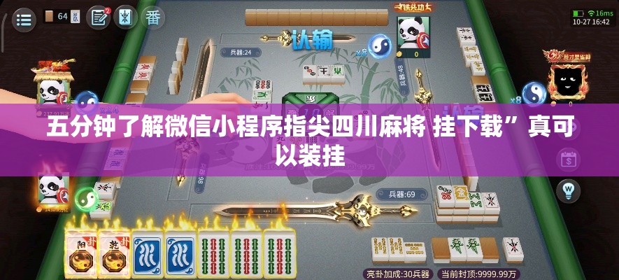 五分钟了解微信小程序指尖四川麻将 挂下载”真可以装挂