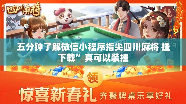 五分钟了解微信小程序指尖四川麻将 挂下载”真可以装挂