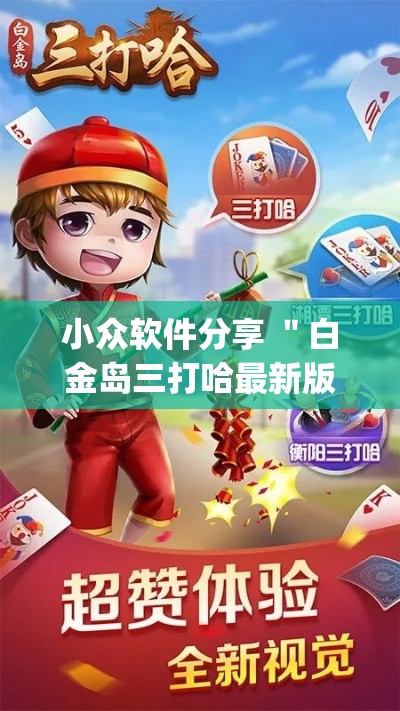 小众软件分享 ＂白金岛三打哈最新版开挂”(透视)开挂辅助脚本+详细开挂安装教程