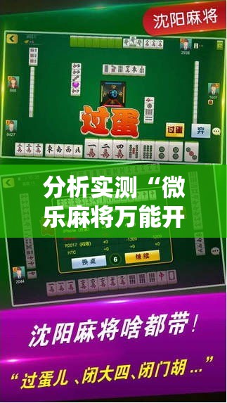 分析实测“微乐麻将万能开挂器”开挂辅助教程
