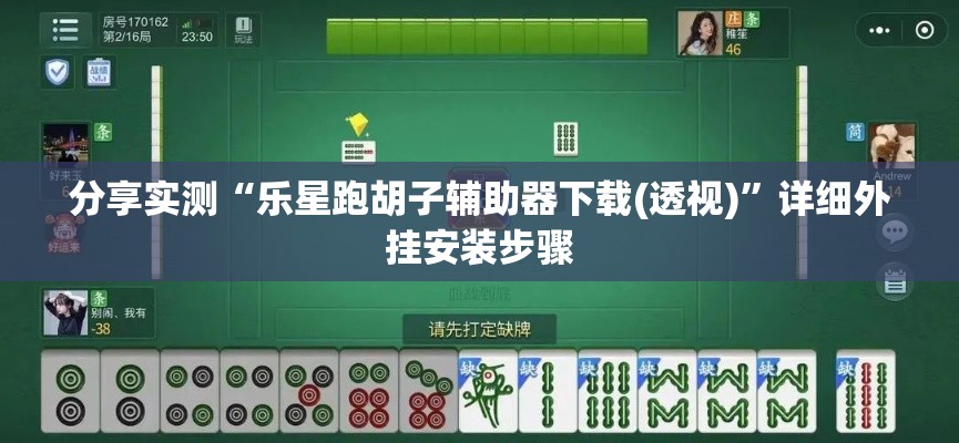 分享实测“乐星跑胡子辅助器下载(透视)”详细外挂安装步骤