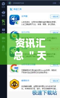 资讯汇总 ＂天天大厅有挂吗”辅助工具插件,揭秘技巧开挂