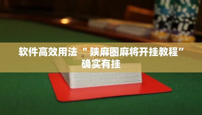 软件高效用法 ＂陕麻圈麻将开挂教程”确实有挂