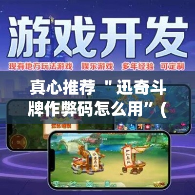 真心推荐 ＂迅奇斗牌作弊码怎么用”(透视)其实真的有挂