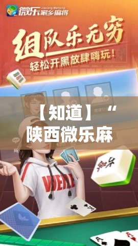 【知道】“陕西微乐麻将开挂神器”必胜开挂神器